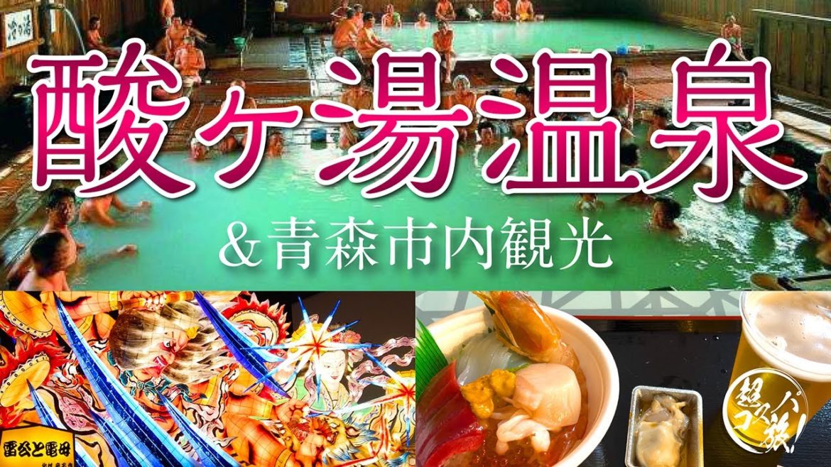 青森【酸ヶ湯温泉】八甲田山 混浴の千人風呂にドキッ!青森市内でねぶたの迫力に驚愕し元祖のっけ丼も満喫した晩秋の津軽路♪ 青森【酸ヶ湯温泉】八甲田山 混浴の千人風呂にドキッ!青森市内でねぶたの迫力に驚愕し元祖のっけ丼も満喫した晩秋の津軽路♪