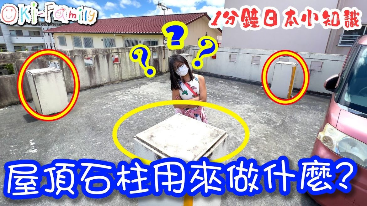 沖繩屋頂的石柱用來做什麼| #1分鐘日本小知識 (中文字幕) 沖繩屋頂的石柱用來做什麼| #1分鐘日本小知識 (中文字幕)