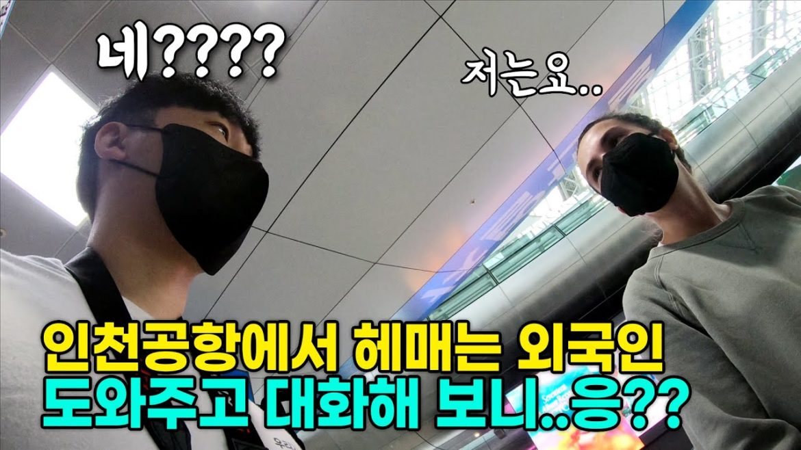 공항에서 헤매는 외국인을 도와줬더니..헐?!  그들이 충격먹은 이유