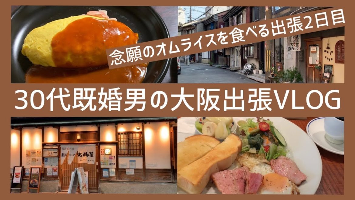 【大阪出張2日目】中崎町/モーニング/新梅田食道街/はなだこ/心斎橋/北極星心斎橋本店/オムライス/みたらし団子/梅田 【大阪出張2日目】中崎町/モーニング/新梅田食道街/はなだこ/心斎橋/北極星心斎橋本店/オムライス/みたらし団子/梅田