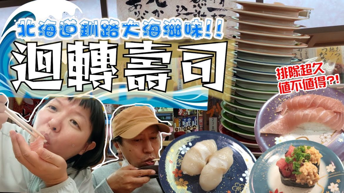 來自道東釧路的滋味🐟!!新鮮迴轉壽司|排隊超久值不值得??|北海道美食