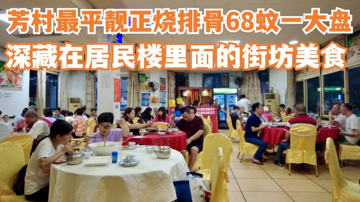 【广州漫步粤菜美食探店】芳村最平靓正烧排骨!!68蚊一大盘烧排骨|深藏在居民楼里面的街坊美食|菜市场买菜|Chinese Food|Canton Food Tour|Walk in GuangZhou 【广州漫步粤菜美食探店】芳村最平靓正烧排骨!!68蚊一大盘烧排骨|深藏在居民楼里面的街坊美食|菜市场买菜|Chinese Food|Canton Food Tour|Walk in GuangZhou