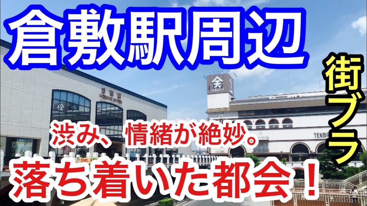 【落ち着いた都会】岡山県「倉敷駅」周辺を散策！街や観光エリアの渋み、情緒が絶妙だった！