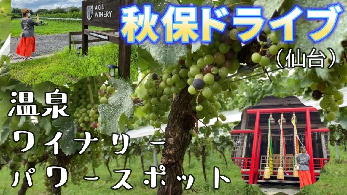 仙台【秋保】祈って 飲んで 湯につかる♨