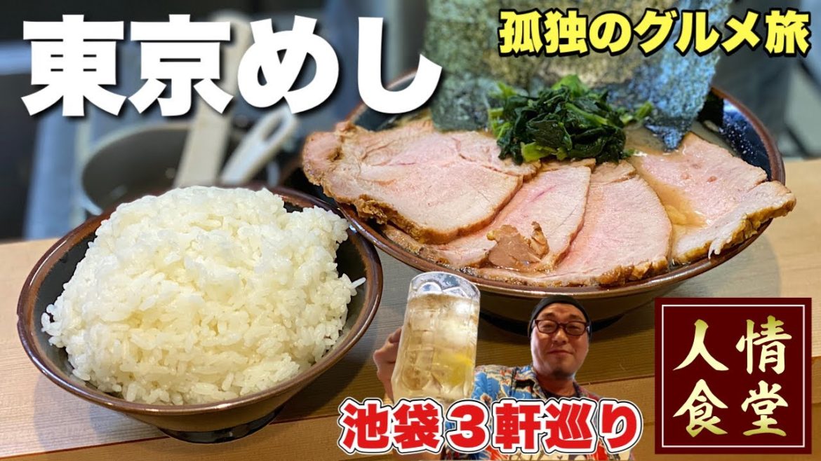 51歳おっさんルーティン【懐かしの池袋3軒巡り】人気家系ラーメンMAX肉増しと洋食から飲みへ！『飯テロ』皇綱家/チェック他/Iekei Ramen