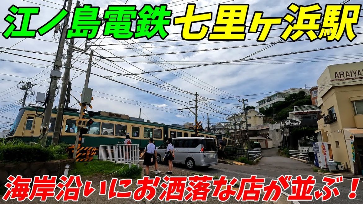 江ノ島電鉄、七里ヶ浜駅周辺を散策!神奈川県鎌倉市(Japan Walking around Shichirigahama Station) 江ノ島電鉄、七里ヶ浜駅周辺を散策!神奈川県鎌倉市(Japan Walking around Shichirigahama Station)