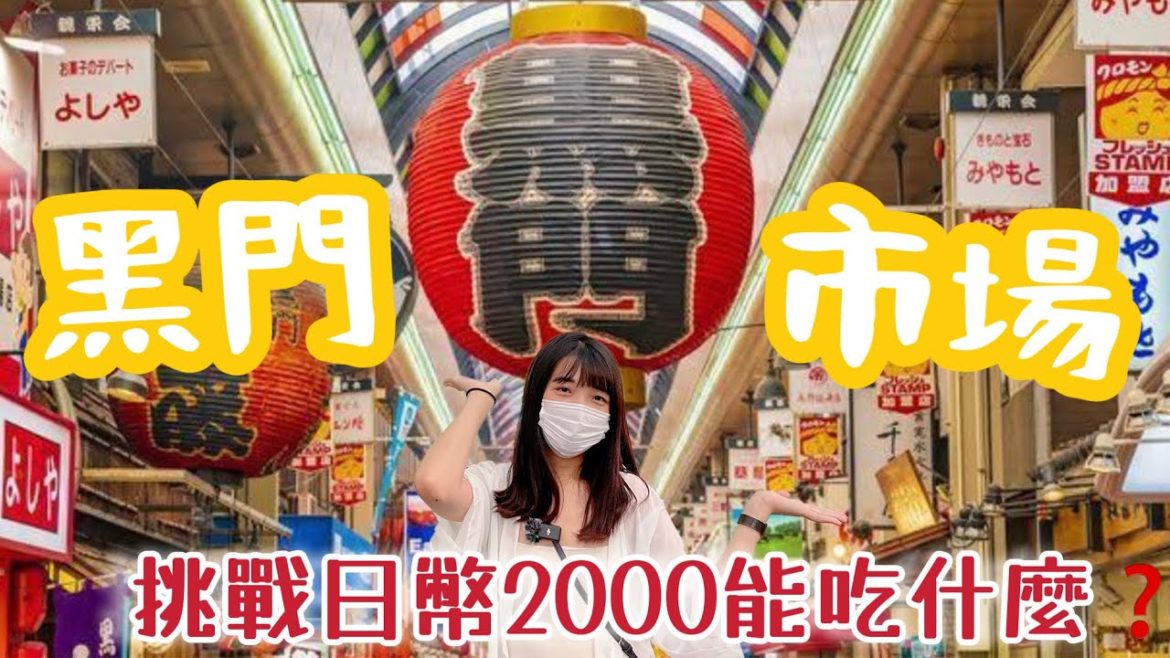 黑門市場大阪人的廚房｜疫情前排三小時的烤扇貝居然不用排了？｜心齋橋道頓堀一蘭拉麵竟然閉店了｜還是福岡一蘭拉麵本店好吃！？｜日本旅遊觀光美食VLOG大阪自由行必去景點#3