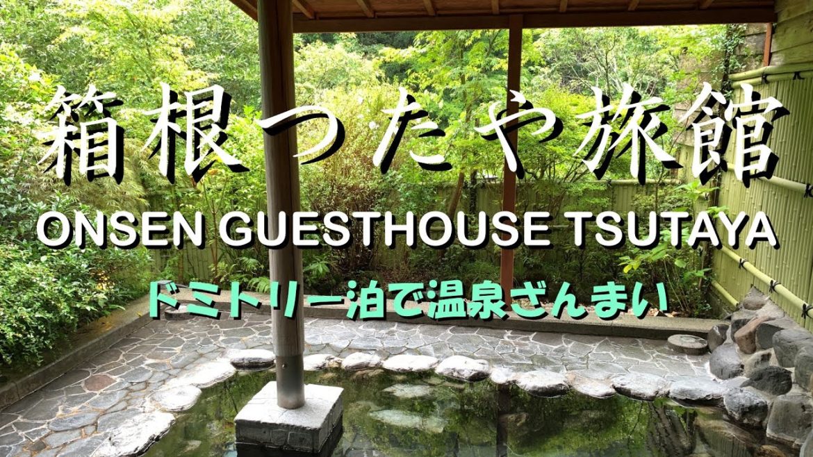 箱根つたや旅館 ONSEN GUESTHOUSE TSUTAYA ドミトリー泊で温泉ざんまい 箱根つたや旅館 ONSEN GUESTHOUSE TSUTAYA ドミトリー泊で温泉ざんまい