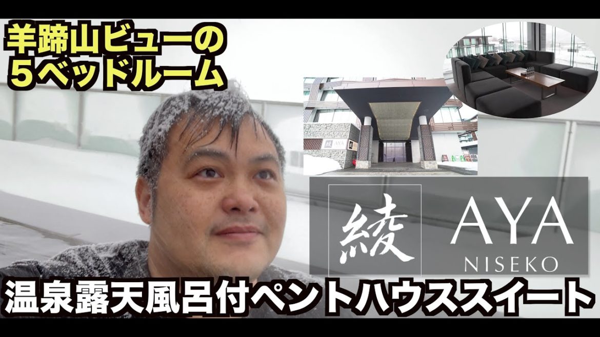 綾ニセコ 5ベッドルーム277m2+温泉付バルコニー191m2を有する最上階ペントハウススイート宿泊レビュー❗️AYA NISEKO Pent House Suite   4K