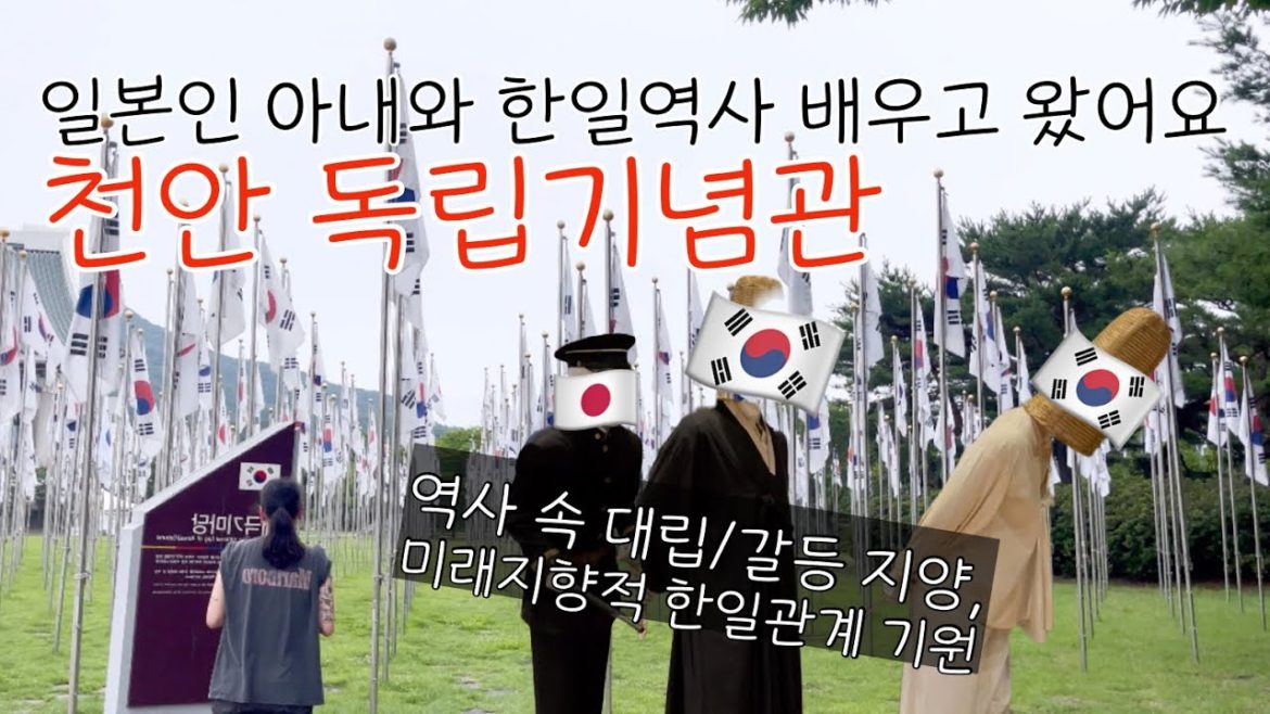 일본인 아내가 한국 독립기념관에 가면? Japanese Wife visit Independence Hall 일본인 아내가 한국 독립기념관에 가면? Japanese Wife visit Independence Hall