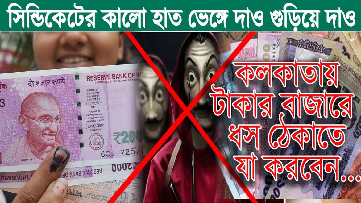 কলকাতায় টাকার বাজারে আগুন || Money Syndicate