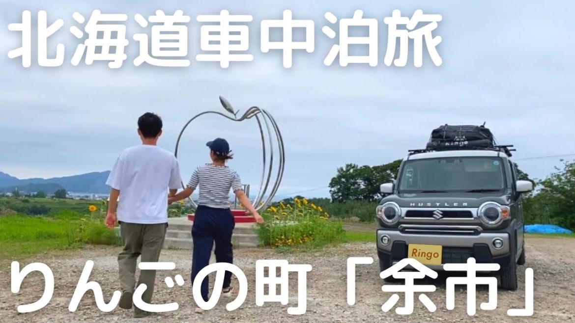 【北海道車中泊旅#12】りんごの町「余市」エリアを散策。絶景の神威岬。ウイスキー試飲で妻が酔う。
