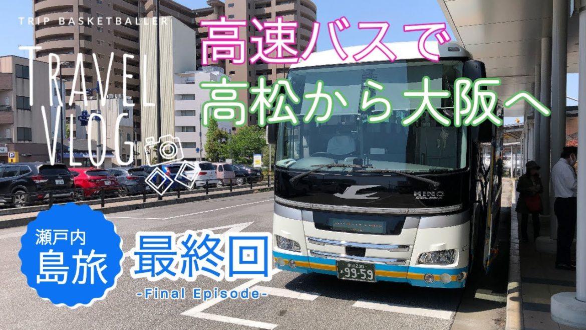 【豊島・小豆島・高松 島旅Vlog #11最終回】高松から高速バスで大阪へ（四国高速バス/大阪焼肉/大阪観光/天満市場）