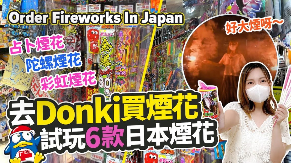 去Donki買煙花!試玩6款日本煙花|各種奇趣款色 占卜+陀螺+彩虹煙花 去Donki買煙花!試玩6款日本煙花|各種奇趣款色 占卜+陀螺+彩虹煙花