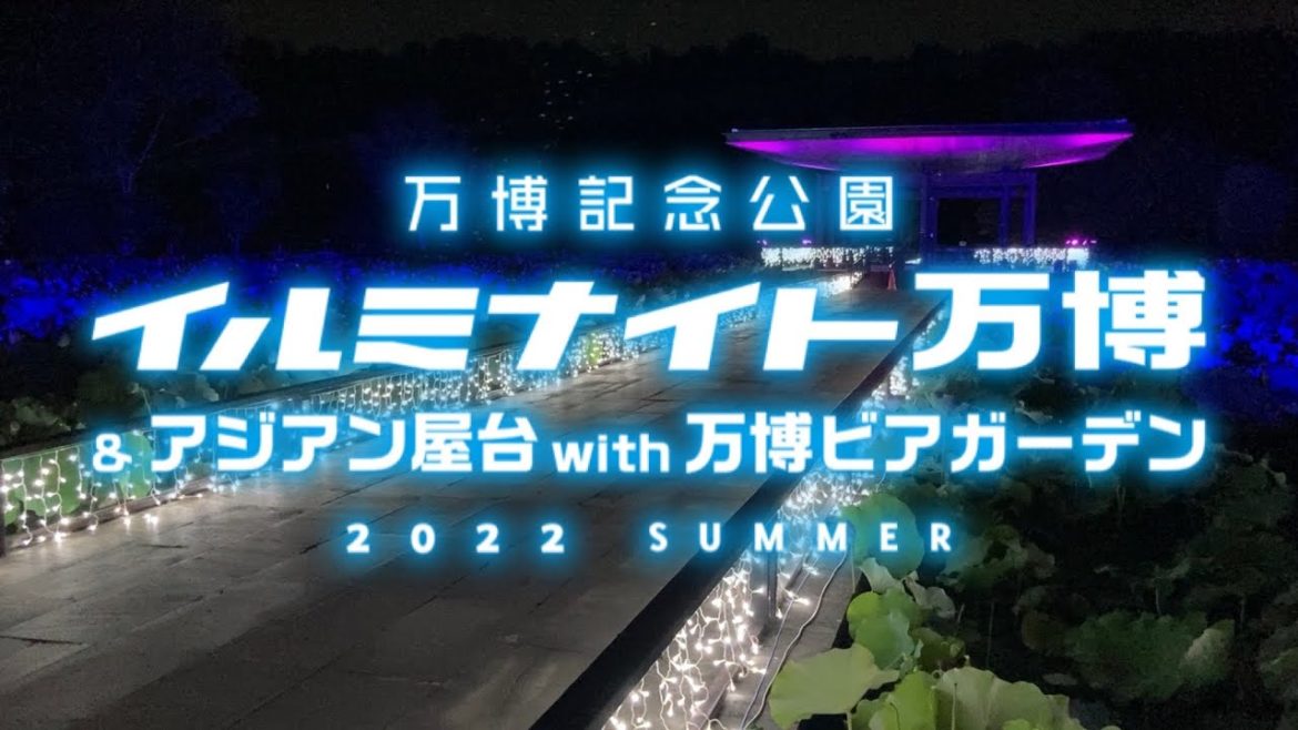 万博記念公園 イルミナイト万博 2022 SUMMER イベント期間スタート!! 万博記念公園 イルミナイト万博 2022 SUMMER イベント期間スタート!!