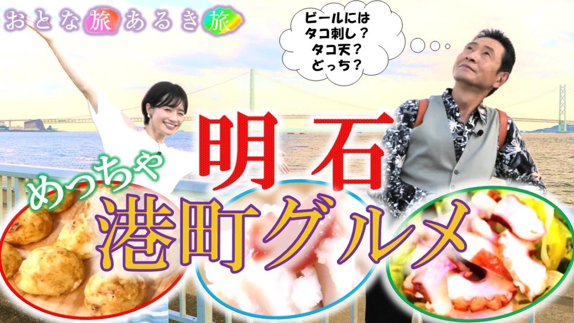 「海峡の港町‼  明石～夏の美味いもん旅」＃おとな旅あるき旅 #traveljapan #三田村邦彦＃斉藤雪乃 #明石 #魚の棚  #鉄道