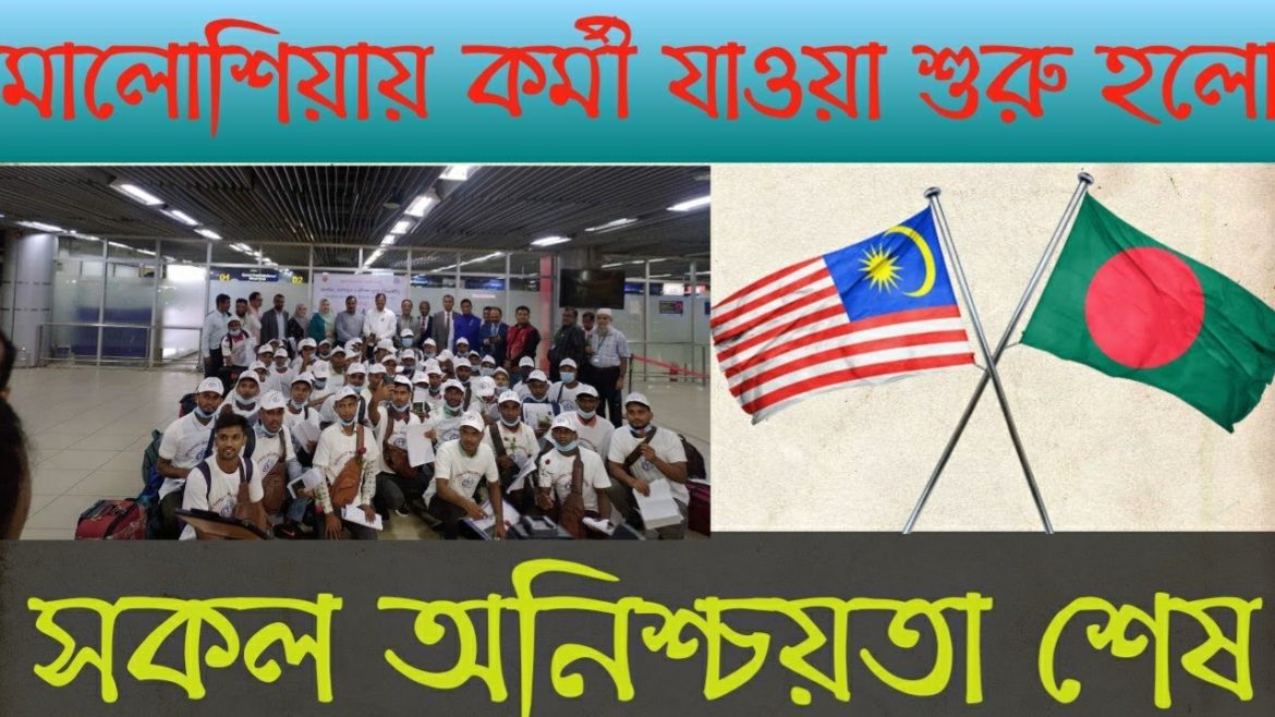 সরকারি খরচেই কর্মী  গেলো মালোশিয়া /Malaysia calling visa 2022 flight
