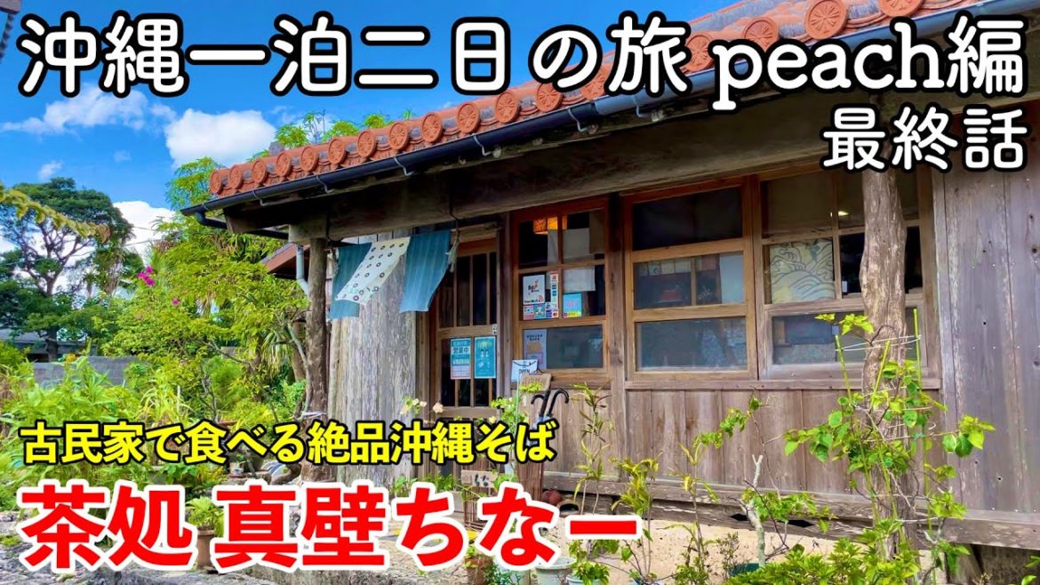 【沖縄旅行】沖縄一泊二日の旅 peach編 最終話（第4話） 〜茶処 真壁ちなー〜 【沖縄南部の古民家で食べる絶品沖縄そばと南の駅やえせ】