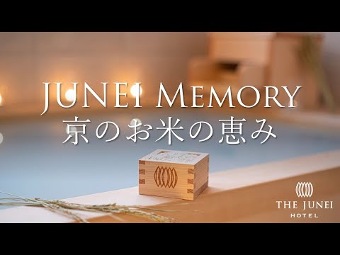 JUNEI Memory 京のお米の恵み【ザ・ジュネイホテル京都】スモールラグジュアリーホテル JUNEI Memory 京のお米の恵み【ザ・ジュネイホテル京都】スモールラグジュアリーホテル