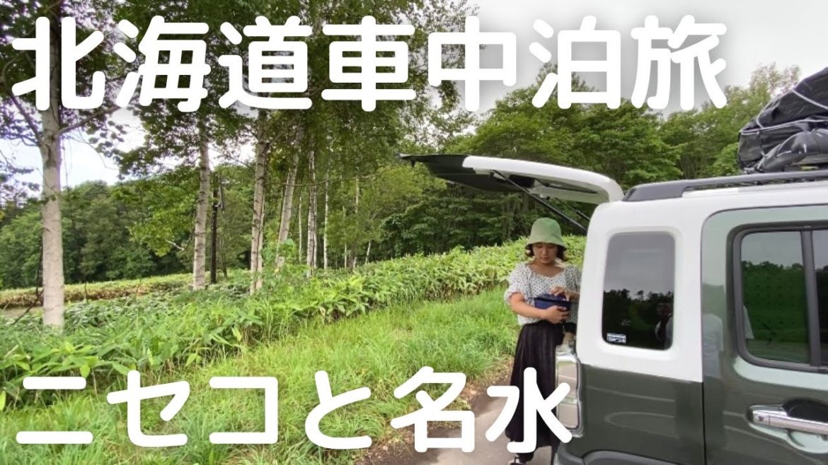 【北海道車中泊旅#13】雨のニセコ観光。グルメに名水、景色すべてが最高。