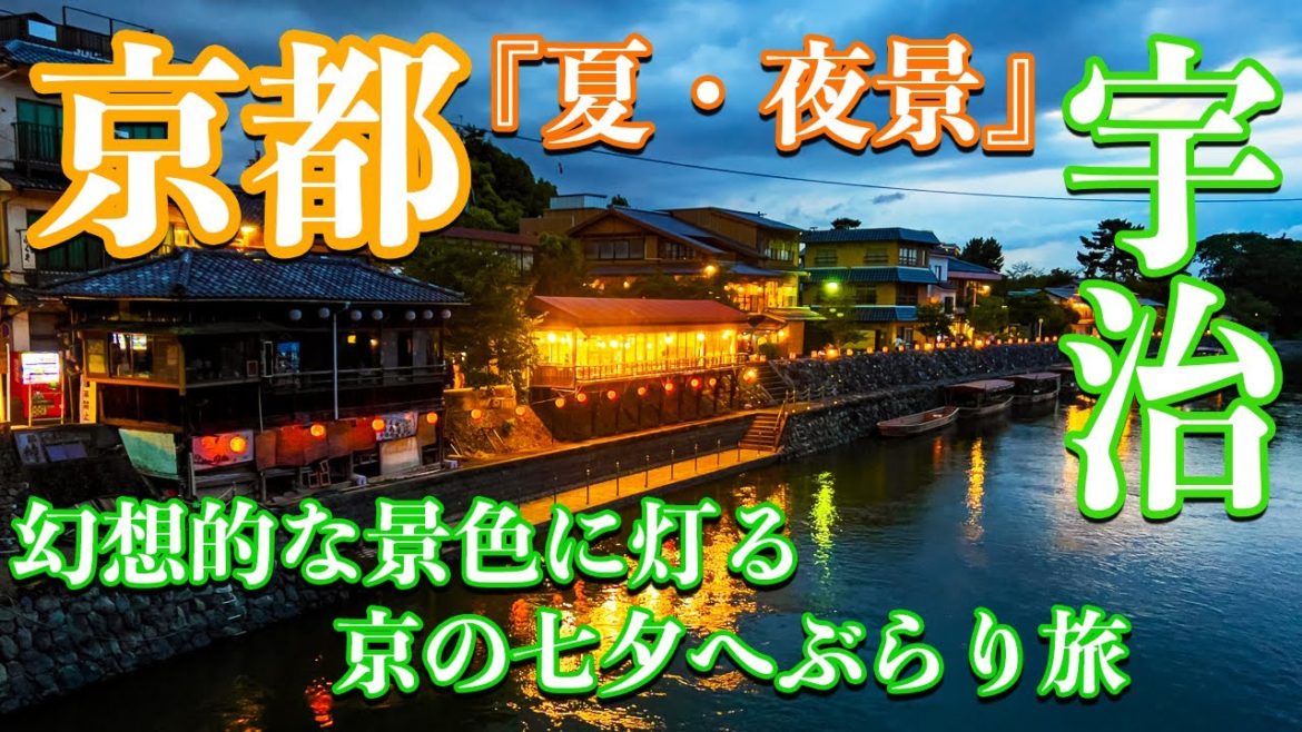【京都府】"宇治" ~幻想的な景色に灯る京の七夕へぶらり旅 /4K