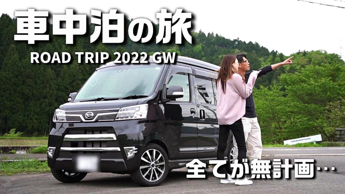 【2022.GWクルマ旅】行先未定のまま出発･･･軽バン犬連れ車中泊の旅/EP1【アトレーW/S331G】