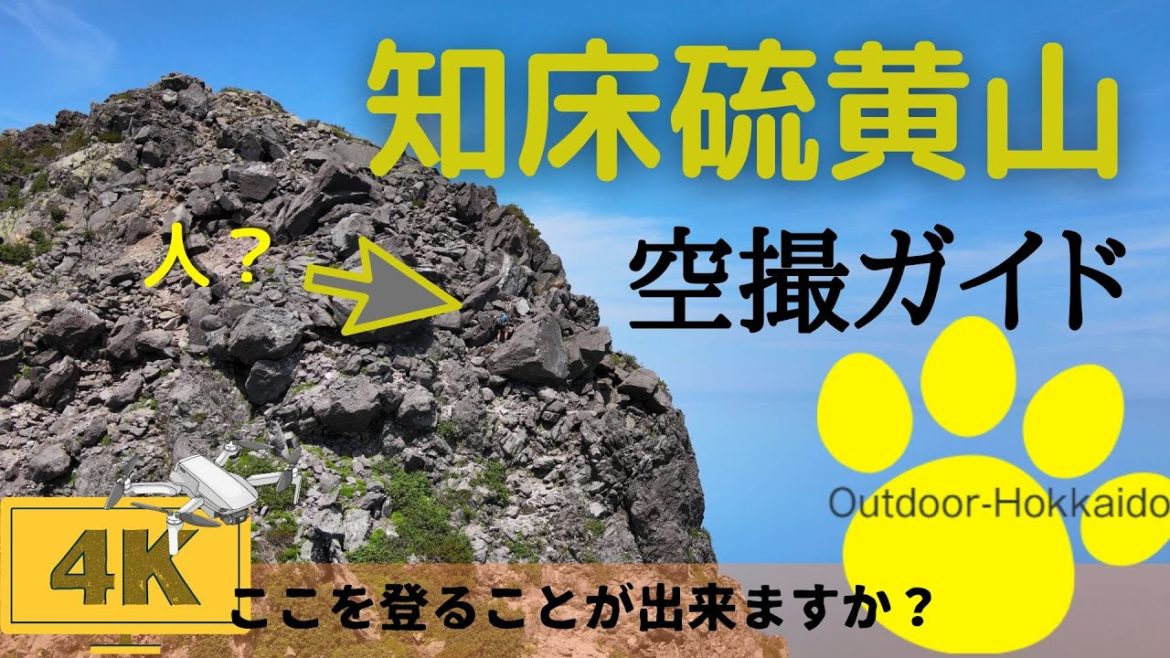 【空撮】2022年夏　知床硫黄山　【登山のすすめ】