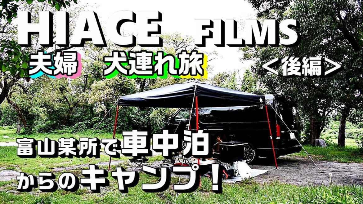 後編【ハイエース夫婦キャンプ】台風接近中！リベンジデイキャンプ「HIACE FILMS 2019」
