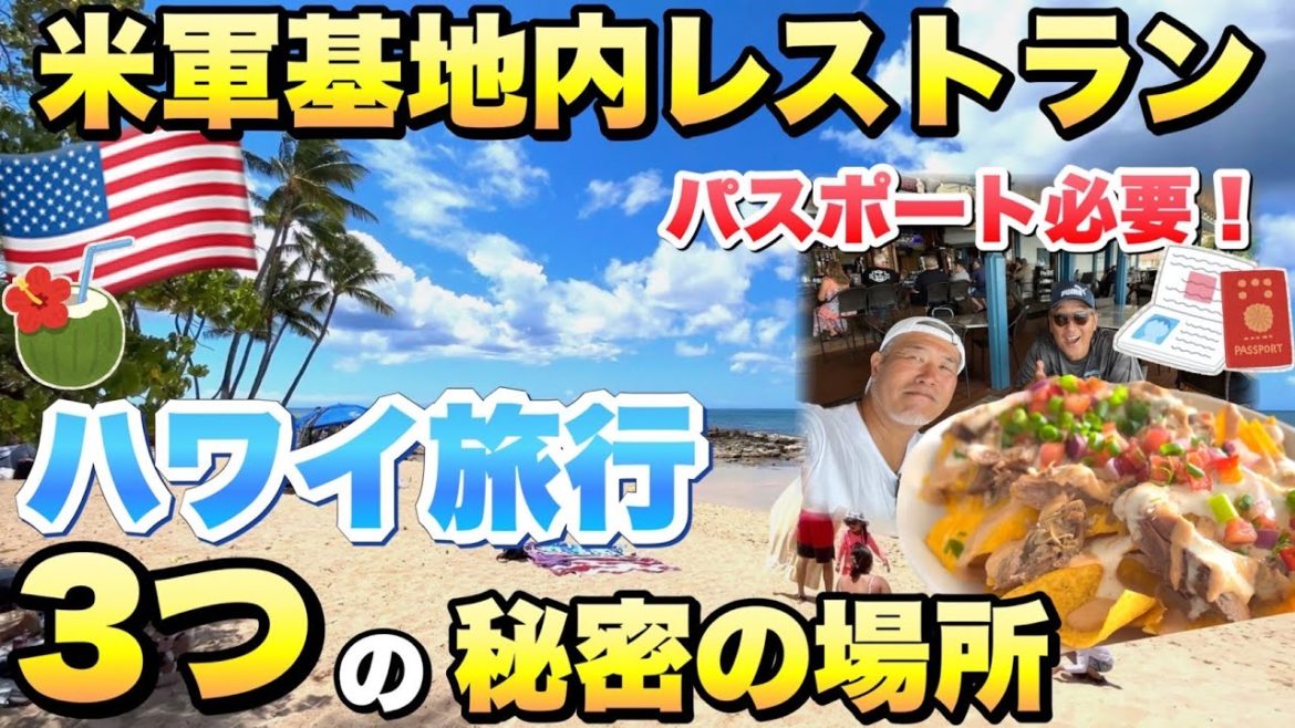 2022年【ハワイ旅行】3つの秘密の場所/ハワイアメリカ米軍基地内レストランがすごい! 2022年【ハワイ旅行】3つの秘密の場所/ハワイアメリカ米軍基地内レストランがすごい!