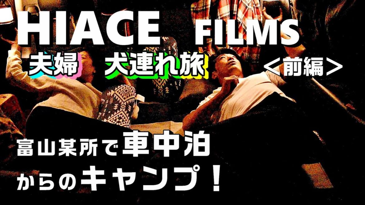 前編【ハイエース夫婦車中泊】弾丸キャンプへ!迫る台風!天気急変・・・「HIACE FILMS 2019」 前編【ハイエース夫婦車中泊】弾丸キャンプへ!迫る台風!天気急変・・・「HIACE FILMS 2019」