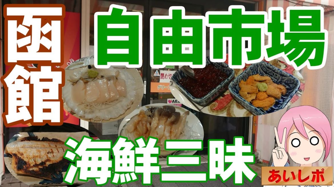 【地元民御用達?】函館:自由市場【アトラクションあり】#函館 #市場 #自由市場 #市場食堂 【地元民御用達?】函館:自由市場【アトラクションあり】#函館 #市場 #自由市場 #市場食堂
