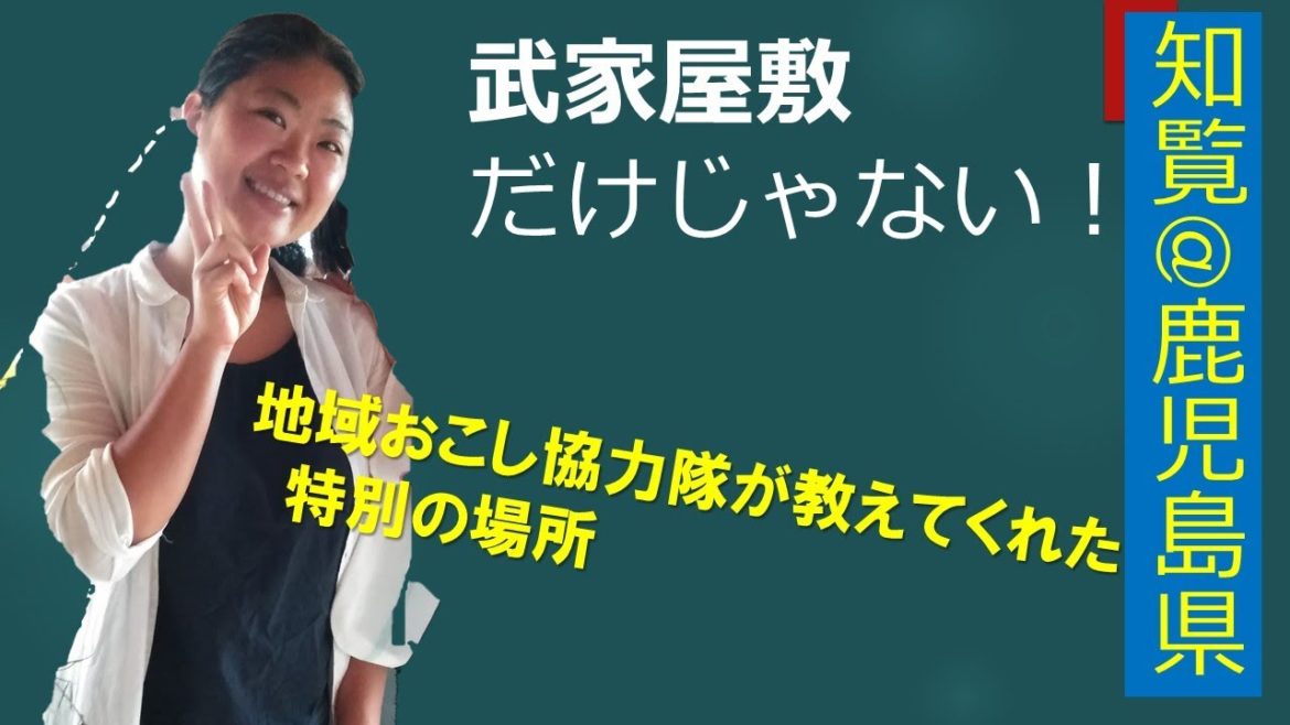 地域おこし協力隊が教える知覧観光の穴場 のんびり知覧 地域おこし協力隊が教える知覧観光の穴場 のんびり知覧