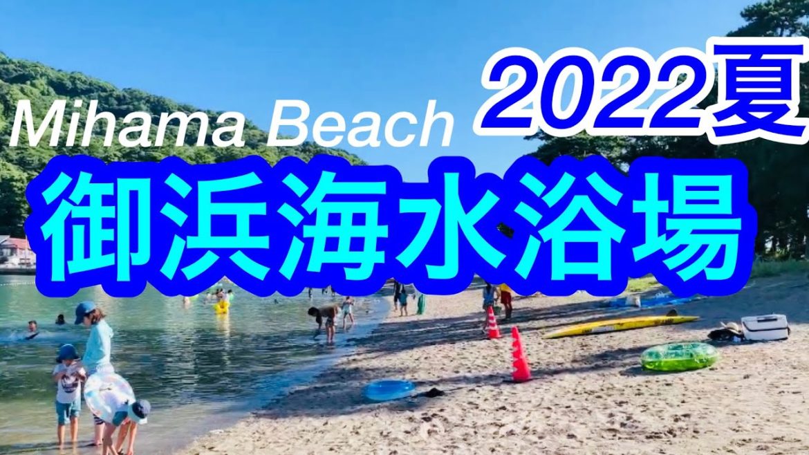 2022年夏!自然豊かな海!御浜海水浴場/Mihama Beach/ Numazu city, Shizuoka, Japan 2022年夏!自然豊かな海!御浜海水浴場/Mihama Beach/ Numazu city, Shizuoka, Japan