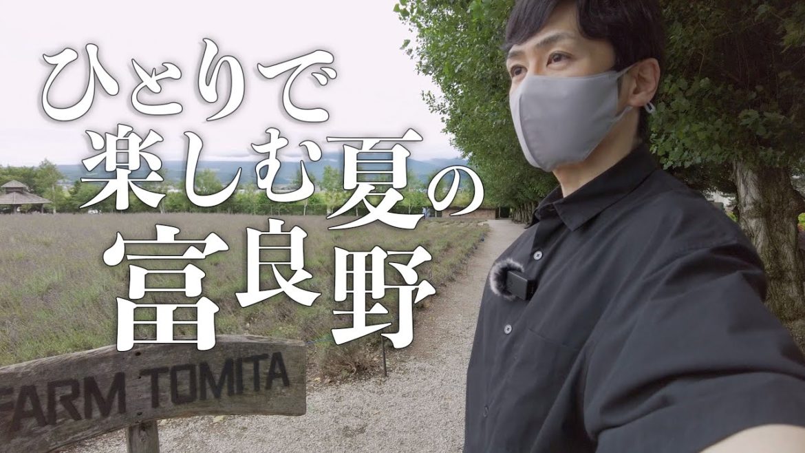 富良野の夏をひとりで満喫する旅｜北海道車中泊