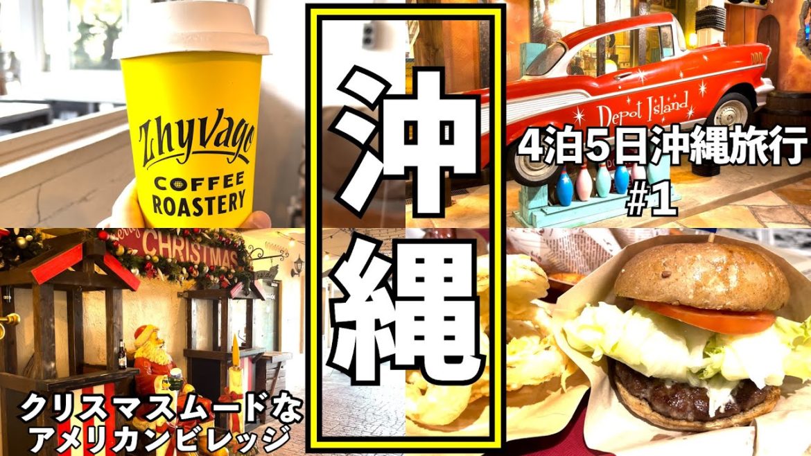 【沖縄旅行】初めての親孝行！？母親の還暦祝いで４泊５日沖縄旅行＃１。クリスマスムードな北谷アメリカンビレッジ