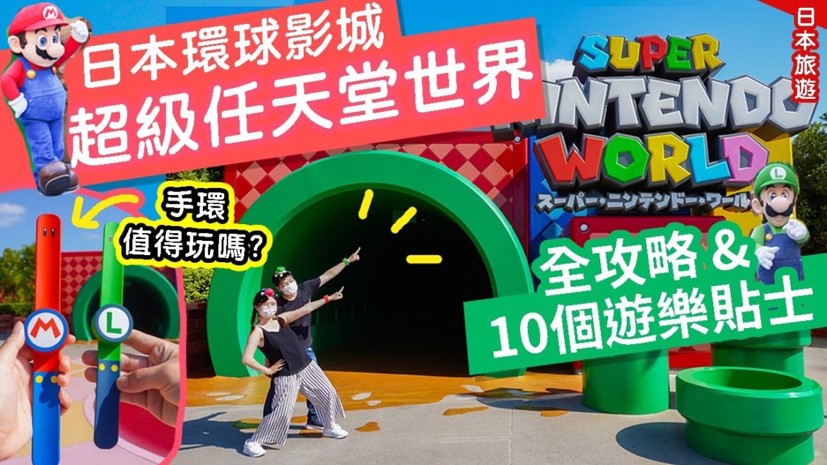 勁玩日本環球影城🚩超級任天堂世界【全攻略+10個遊樂貼士】(Super Nintendo World)｜手環值得買嗎？｜奢華官方酒店LIBER HOTEL #日本旅遊 #大阪 #日本環球影城