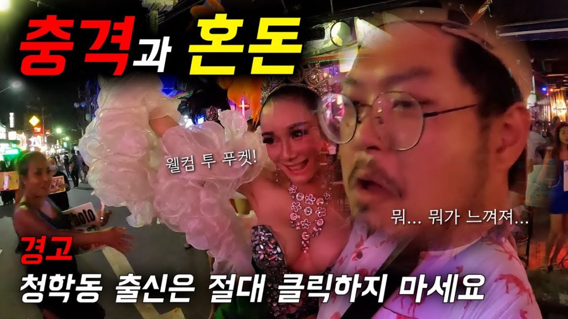 충격과 혼돈의 푸켓 밤문화 [세계여행 태국 7]