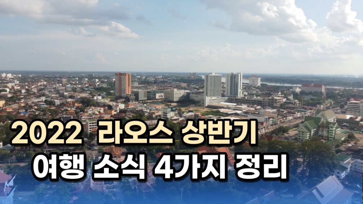 ep110.라오스 2022 상반기 여행 관련 뉴스 정리 여행정보 6분컷 ep110.라오스 2022 상반기 여행 관련 뉴스 정리 여행정보 6분컷