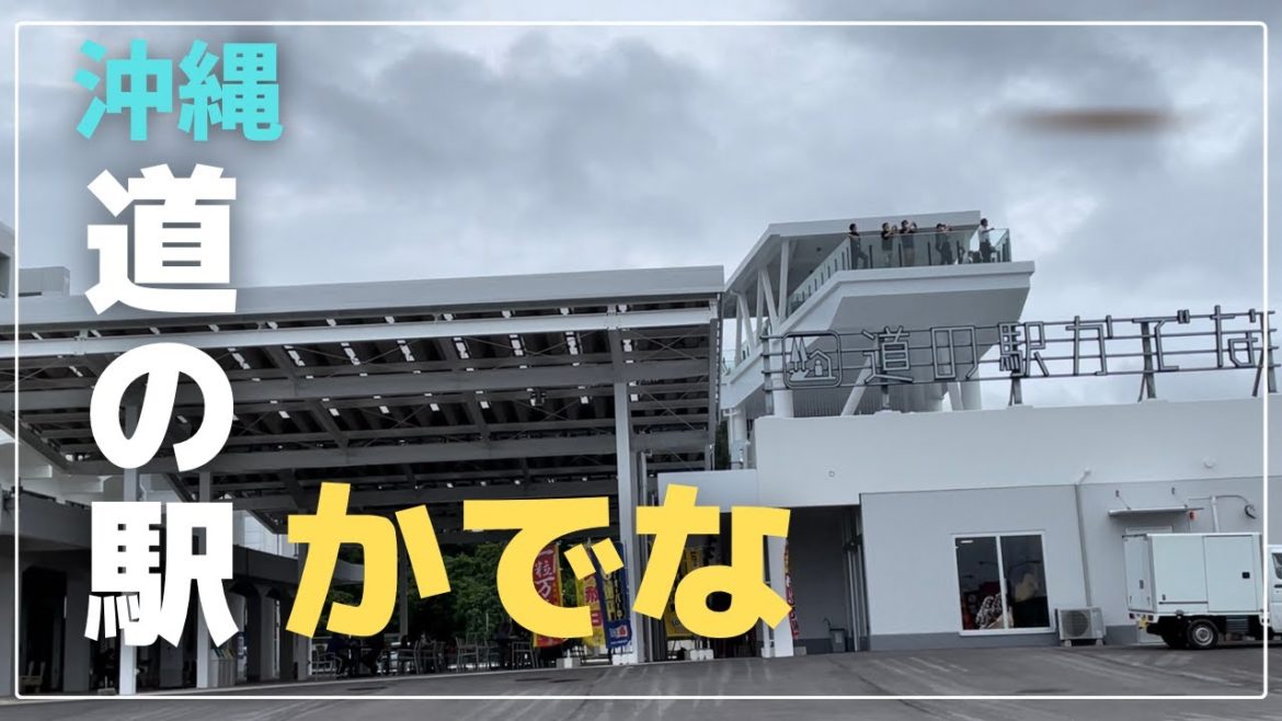 【道の駅かでな】沖縄嘉手納空軍基地/嘉手納飛行場/展望デッキ/50代夫婦旅