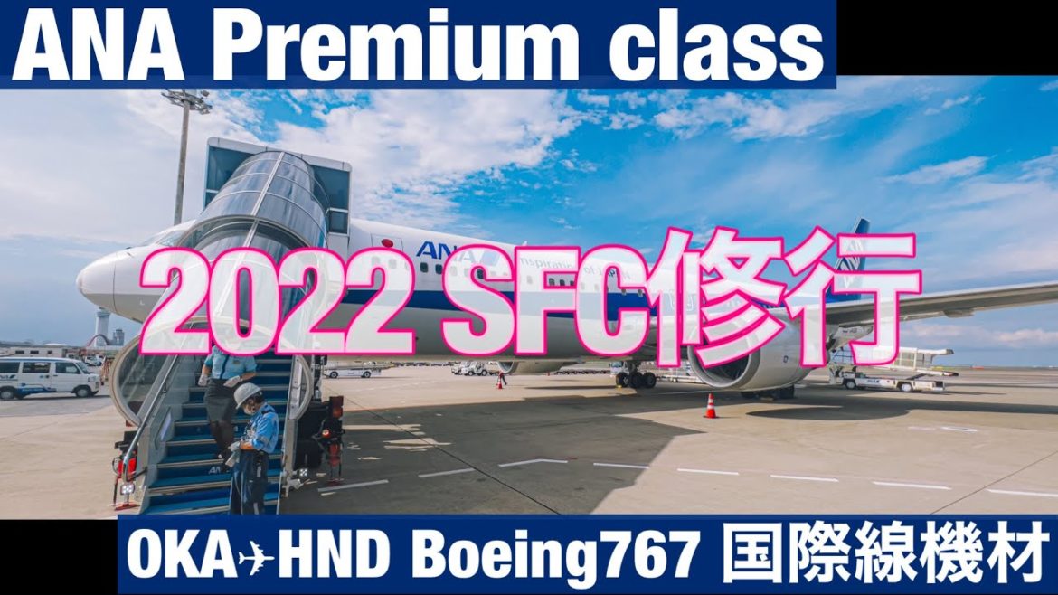 SFC修行 2022 ANA プレミアムクラス搭乗記 那覇-羽田 沖留め ボーイング767 国際線仕様機 沖縄 東京 Cinematic Vlog