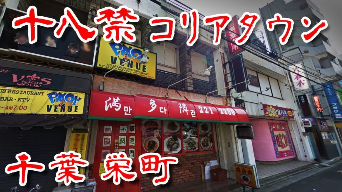 【千葉 栄町 コリア歓楽街】戦後復興が起源のアウトロー群雄割拠の元駅前一等地 Japan's Untouchables #バキバキ 【千葉 栄町 コリア歓楽街】戦後復興が起源のアウトロー群雄割拠の元駅前一等地 Japan's Untouchables #バキバキ