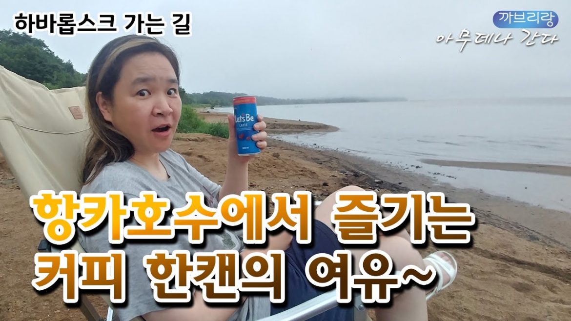 호수옆 첫 차박 그리고 오프로드ㅜㅜ [시로와 탄의 2022자동차여행 / 06 하바롭스크 가는길]