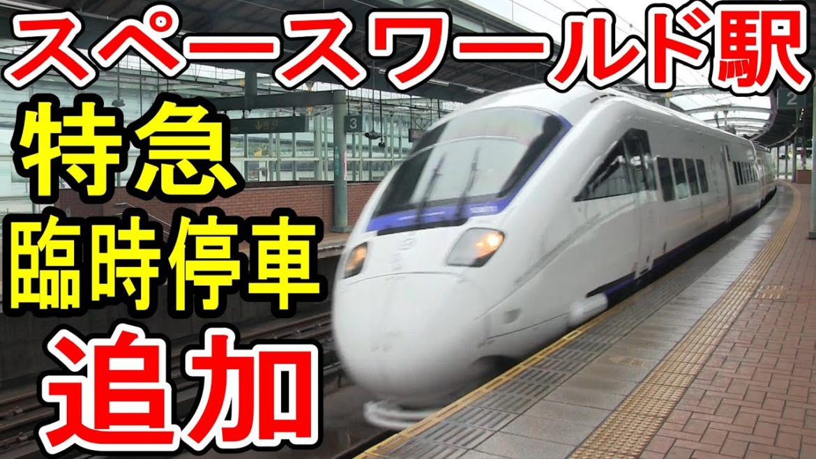 【特急停車が追加!】 JR九州 スペースワールド駅 特急ソニック12号 (佐伯発博多行き) 7月より追加 臨時停車 ジ・アウトレット北九州 THE OUTLETS KITAKYUSHU 鹿児島本線