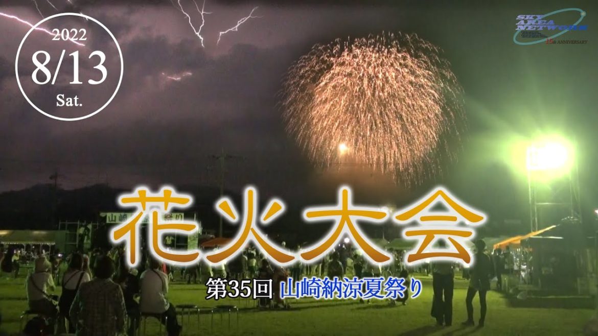 第35回山崎納涼夏祭り 花火大会 2022／1300発の花火は稲妻と共に [2022.8.13]