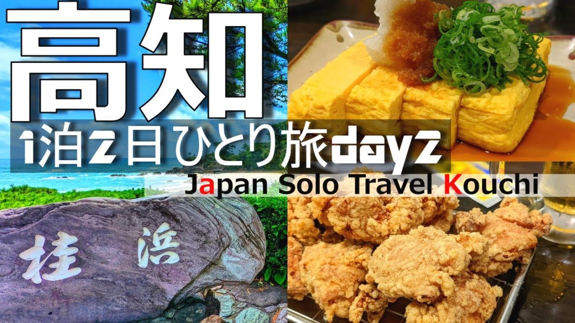 【高知 ひとり旅②】桂浜の観光が最高だった！桂浜水族館・坂本龍馬記念館・ドーミーイン高知