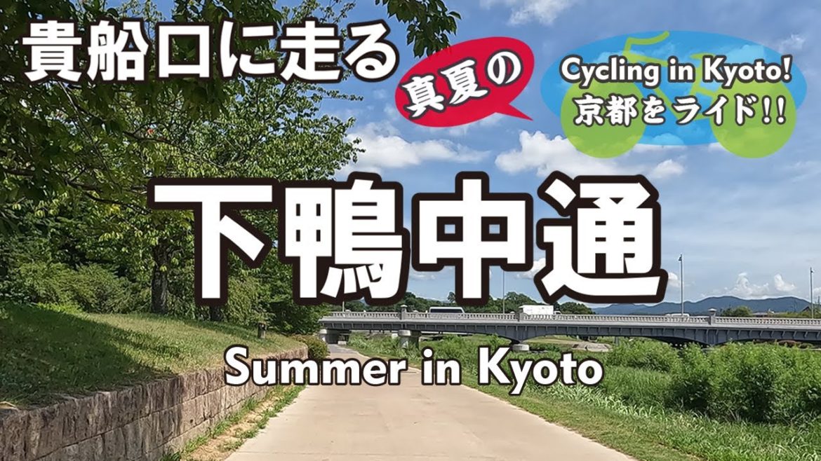 Cycling Kyoto【4K】真夏の京都①賀茂大橋から貴船口 自転車散歩（鴨川デルタ→鯖街道口→下鴨中通→下鴨静原大原線→市原→二ノ瀬→守谷神社→貴船神社 一の鳥居）Summer in Kyoto