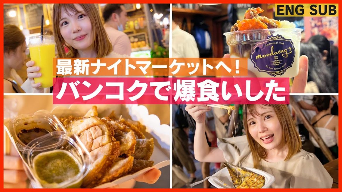 【バンコク旅行2022】タイで絶対に行ってほしい！新しい市場のグルメが最高すぎた！[ENG SUB] Bangkok Trip VLOG JODD FAIRS