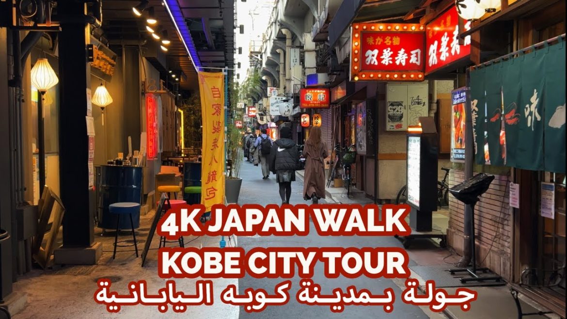 4K Japan | Kobe City Tour | جولة في مدينة كوبه اليابانية | مدينة نهضت من بين انقاض زلزال مدمر
