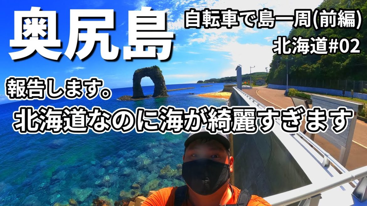 【奥尻島を自転車で一周 前編】男ひとり旅。奥尻ブルーの綺麗な海を見ながら陸の孤島まで移動。北海道#02