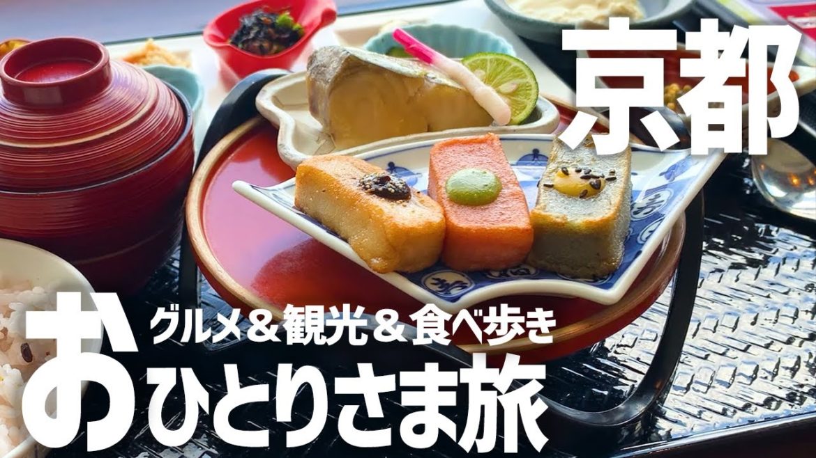 【京都ひとり旅】京都グルメ食べ歩き×観光を一人旅で満喫してきた【リッチモンドホテルプレミア京都駅前】 【京都ひとり旅】京都グルメ食べ歩き×観光を一人旅で満喫してきた【リッチモンドホテルプレミア京都駅前】